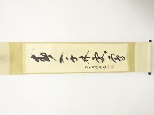 前大徳　福本積應筆　「春入千林處々鶯」　一行書　肉筆紙本掛軸